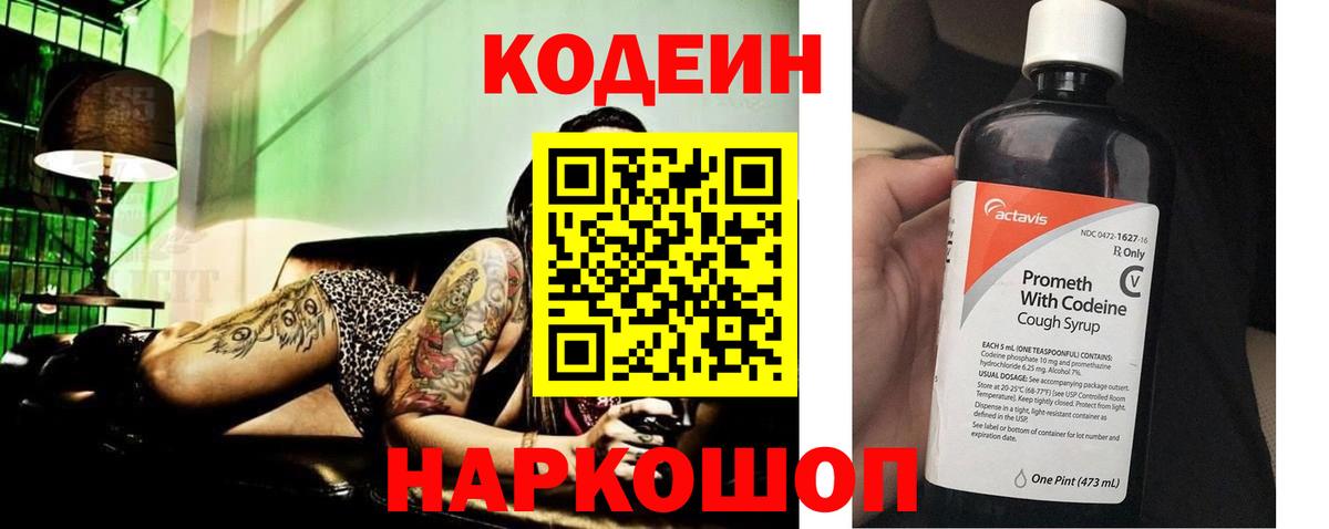 Кодеин Purple Drank  Кодеиновый сироп Lean Purple Drank  Ленинск-Кузнецкий  Вход с VPN 